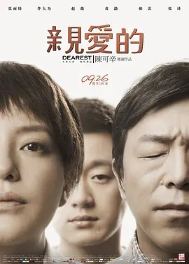 亲爱的 (2014) 